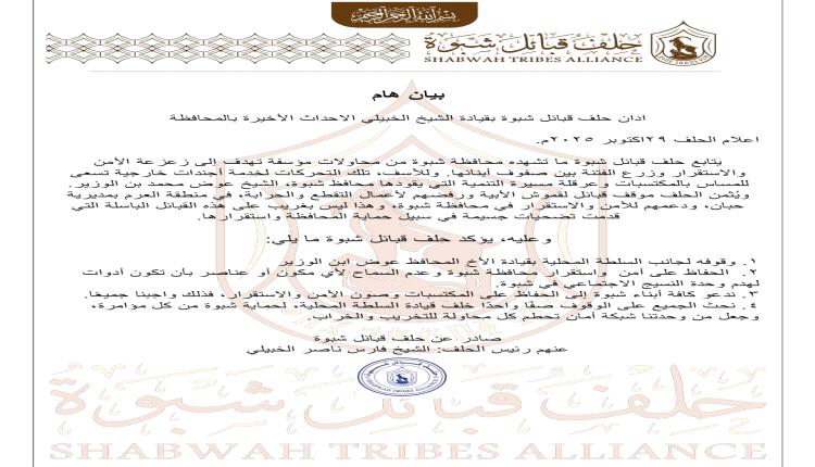 حلف قبائل شبوة يصدر بيانًا هامًا حول الأحداث الأخيرة في المحافظة
