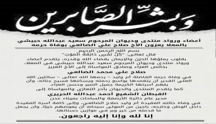 منتدى وديوان المرحوم سعيد عبدالله حبيشي يعزي الأخ صلاح علي الضالعي بوفاة حرمه