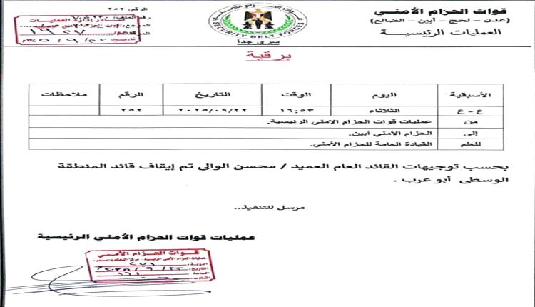 وثيقة امنية تكشف : أبوعرب موقوف منذ سبتمبر من القيادة العامة للحزام الأمني 