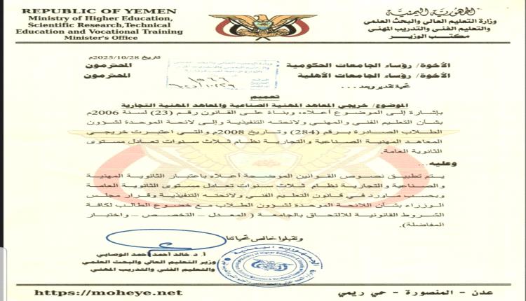تعميم وزاري : قبول خريجي المعاهد المهنية في كافة الجامعات الحكومية والأهلية
