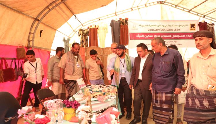 تدشن البازار التسويقي لمنتجات مركز تمكين المرأة اقتصاديا في مديرية ردفان بلحج 