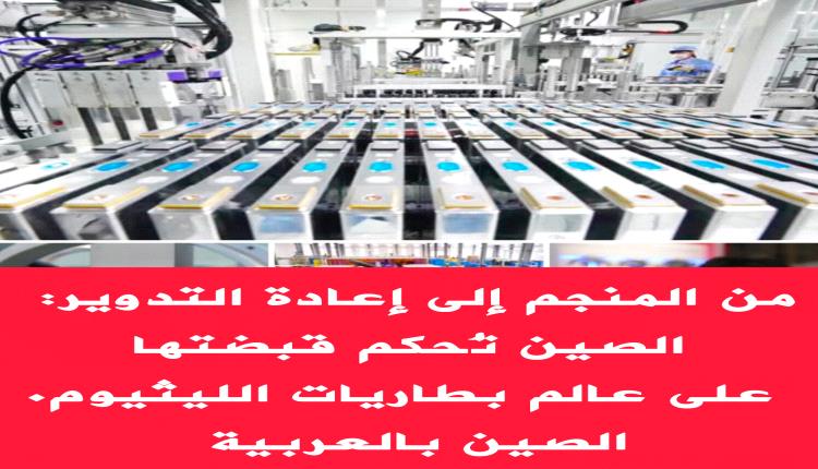 الصين تبني إمبراطورية الليثيوم