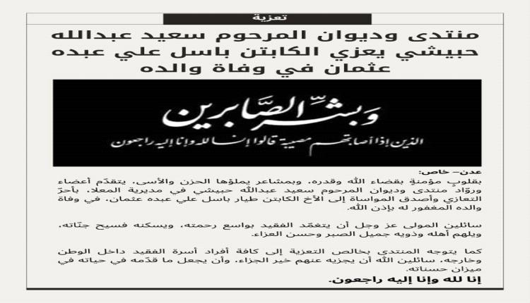 منتدى وديوان المرحوم سعيد عبدالله حبيشي يعزي الكابتن باسل علي عبده عثمان في وفاة والده
