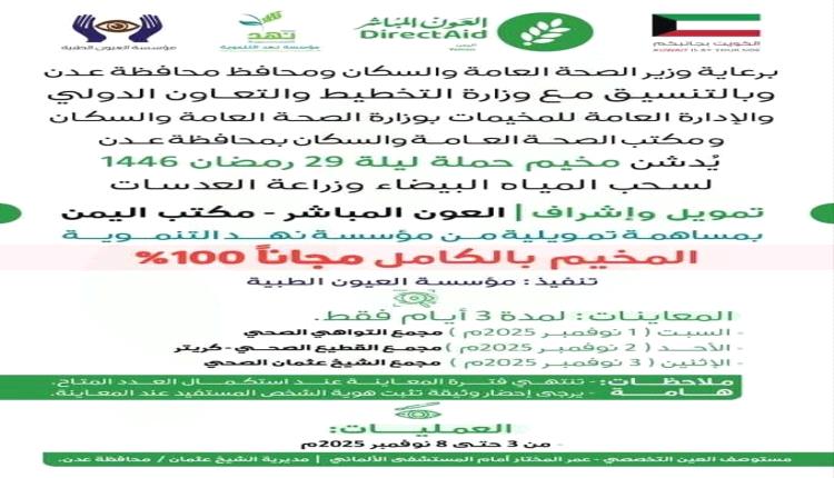 بشرى لأهالي عدن.. مخيم العيون المجاني لسحب المياه البيضاء وزراعة العدسات