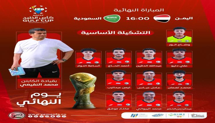 النفيعي يكشف عن أوراقه الأساسية لمواجهة السعودية في نهائي كاس الخليج 