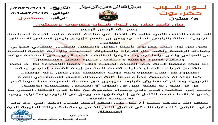 من قلب سيئون.. إعلان ولاء مطلق للقيادة الجنوبية ورفض لقوى الاحتلال