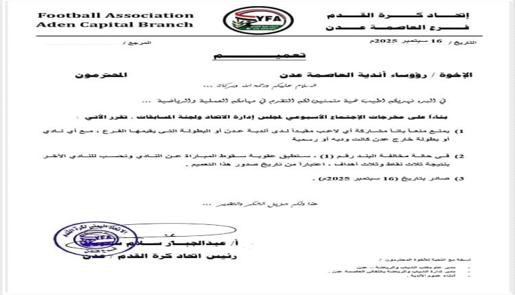 اتحاد كرة القدم بالعاصمة عدن يصدر تعميما هاما موجها لجميع الأندية العدنية