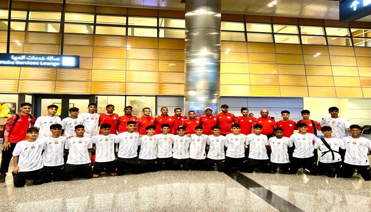 بعثة منتخب الناشئين تصل الدوحة للمشاركة في كأس الخليج