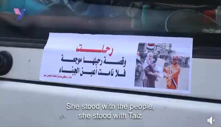 بالفيديو .. لماذا يبكي عمال النظافة بتعز افتهان المشهري كما لو فقدوا أماً لهم؟