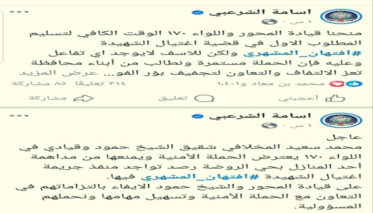 أمن تعز يكشف عن قيادات إخوانية عسكرية تعرقل ضبط المتهم الأول باغتيال الشهيدة المشهري