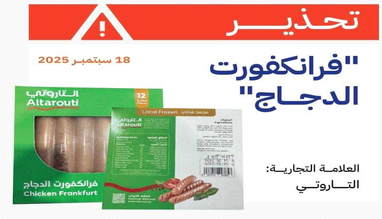 المواصفات والمقاييس تمنع دخول “فرانكفورت دجاج” السعودي بعد ثبوت تلوثه ببكتيريا خطيرة