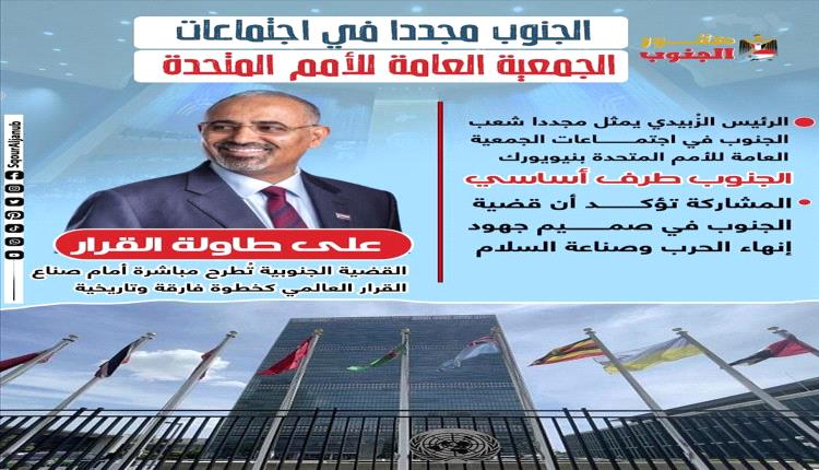 الجنوب حاضر في الأمم المتحدة والزُبيدي يثبت مكانة الجنوب على الساحة الدولية