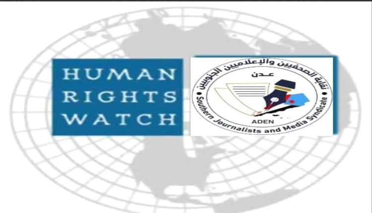 نقابة الصحفيين والإعلاميين الجنوبيين تردّ على تقرير منظمة هيومن رايتس ووتش حول اليمن