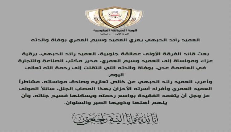 العميد رائد الحبهي يعزي العميد وسيم العمري بوفاة والدته