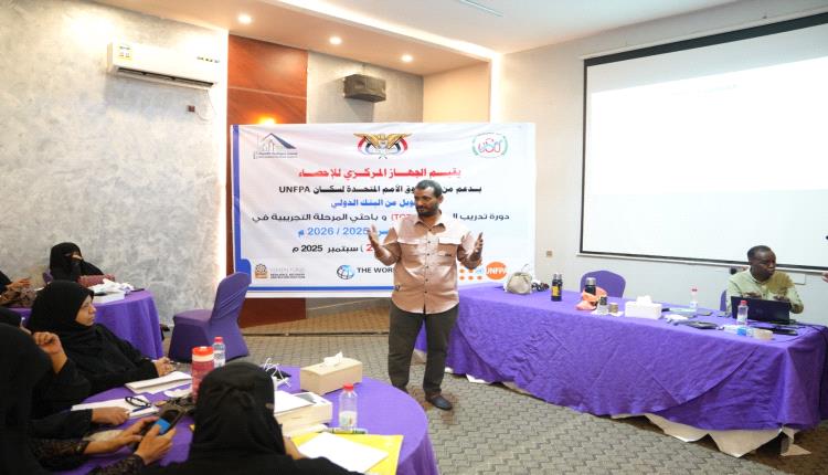 الجهاز المركزي للإحصاء يختتم دورة تدريب المدربين وباحثي المرحلة التجريبية لمسح ميزانية الأسرة 2025/2026م
