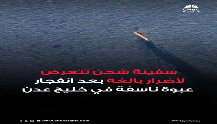 الشركة المشغلة لسفينة الشحن مينيرفاجراخت تكشف تفاصيل استهدافها في خليج عدن 