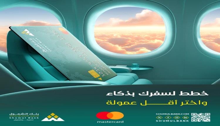 عبر بنك الشمول من اي دوله في العالم تقدر تسحب أموالك بكل سهولة عبر بطاقة ماستر كارد الشمول