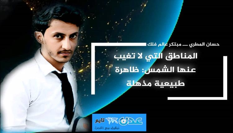 المناطق التي لا تغيب عنها الشمس: ظاهرة طبيعية مذهلة