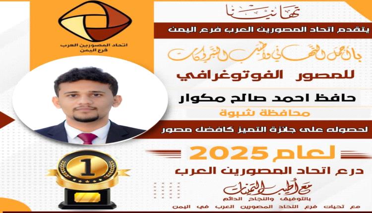 عدن .. فوز المصور الفوتوغرافي حافظ مكوار بجائزة أفضل مصور لعام 2025