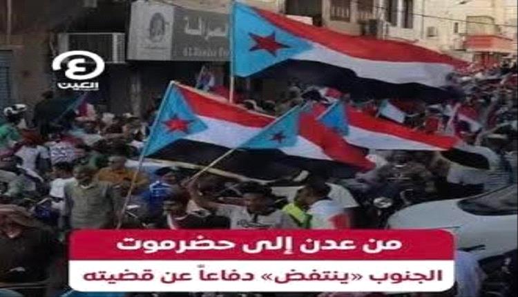 الجنوب يفرض معادلته.. رسالة الشارع التي أربكت حسابات الرياض 