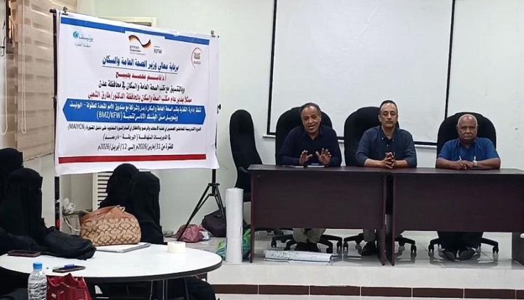 بدء دورة تدريبية لـ 40 عاملة صحية بعدن حول دليل المشورة التغذوية للأمهات والرضع والأطفال 