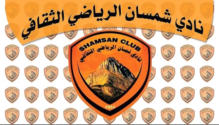 نادي شمسان العدني يحذر جميع الأندية اليمنية من هذا الأمر 