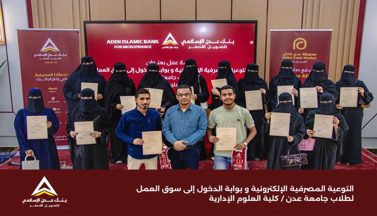 بنك عدن الإسلامي يعزز وعي طلاب كلية العلوم الإدارية بجامعة عدن في الخدمات المصرفية الإلكترونية