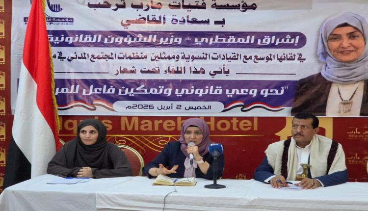 مؤسسة فتيات مأرب تنظّم لقاءً موسعًا لتعزيز الوعي القانوني وتمكين المرأة بحضور وزيرة الشؤون القانونية
