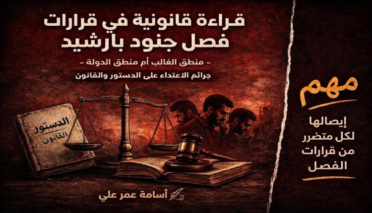 قراءة قانونية في قرارات فصل جنود بارشيد - منطق الغالب أم منطق الدولة - جرائم الاعتداء على الدستور والقانون
