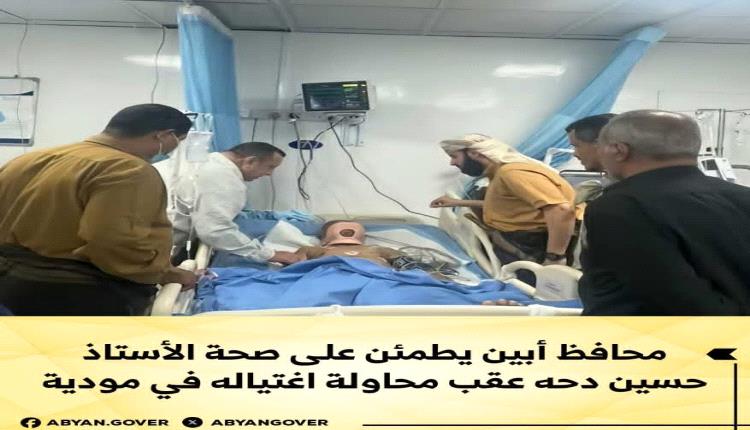 محافظ أبين يوجّه بملاحقة الجناة الذين حاولوا اغتيال رئيس انتقالي مودية