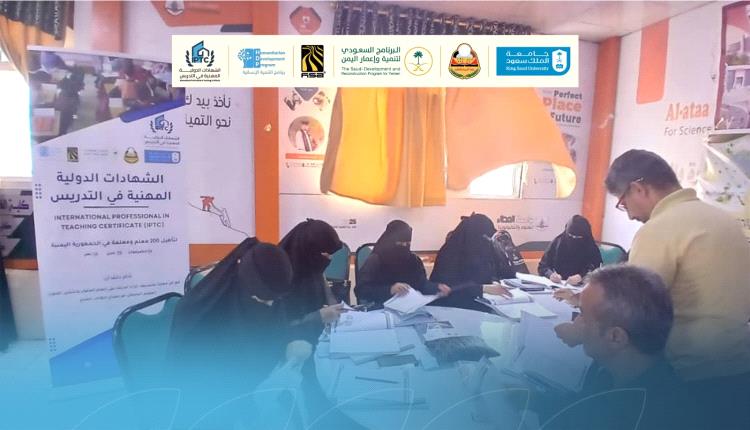 استئناف مشروع الشهادات الدولية المهنية في التدريس (IPTC) في اليمن 