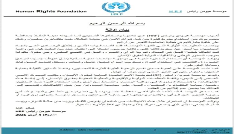 مؤسسة دولية تدين اطلاق الرصاص الحي على متظاهرين سلميين في المكلا وتصفه بانتهاك جسيم يستوجب المساءلة 