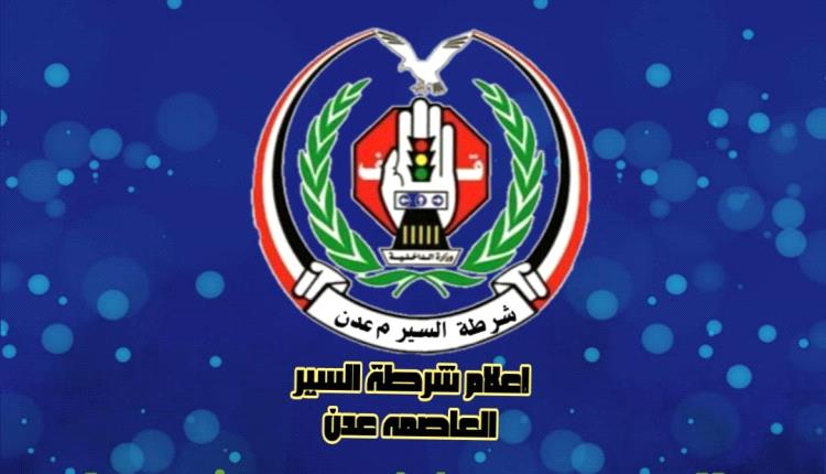 شرطة السير في مديرية الشيخ عثمان تتمكن من إعادة مبلغ مالي مفقود من مواطن