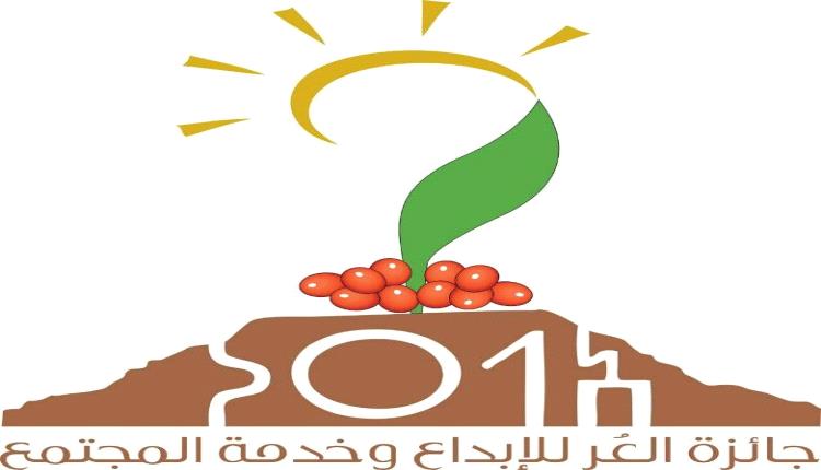 بيان صادر عن رُعاة جائزة العُرّ للإبداع وخدمة المجتمع
