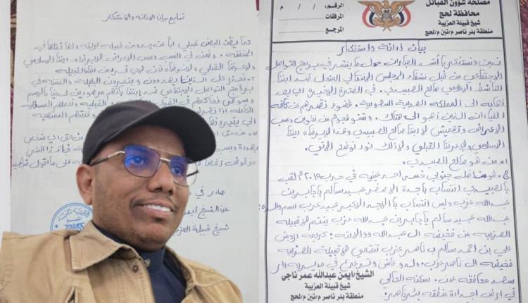 قبيلة "العزيبة" بلحج تصدر بياناً شديد اللهجة وتتوعد ملاحقة المسيئين للإعلامي "صالح العبيدي" قانونياً وقبلياً 