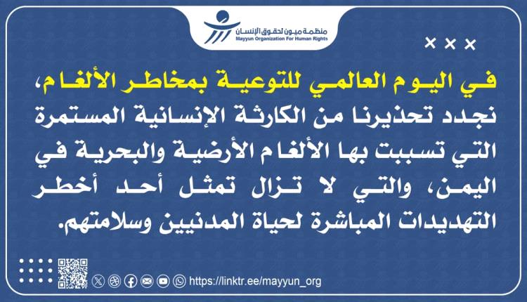 30% اطفال... ميون تحصي مقتل وإصابة 2989 شخصاً بالألغام في اليمن
