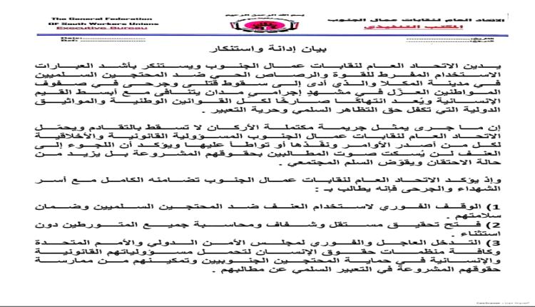 إتحاد نقابات عمال الجنوب يطال بفتح تحقيق مستقل وشفاف ومحاسبة جميع المتورطين دون استثناء 