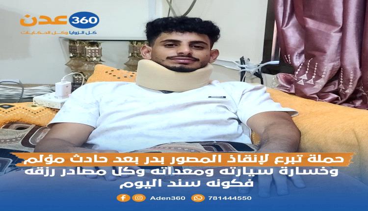 حملة إنسانية :  خلونا نثبت لبدر إن عدن ما تترك عيالها