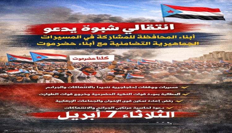 انتقالي شبوة يدعو أبناء المحافظة للاحتشاد غداً تضامناً مع حضرموت ووفاءً لشهدائها 