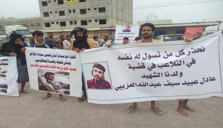 وقفة احتجاجية بلحج تطالب بالقصاص الشرعي لقتلة الشاب عادل عبيد