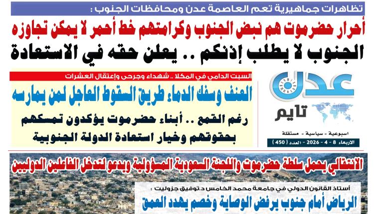 تصفح العدد الإلكتروني لـ #صحيفة  #عدن_تايم  الورقية .. عدد رقم 450