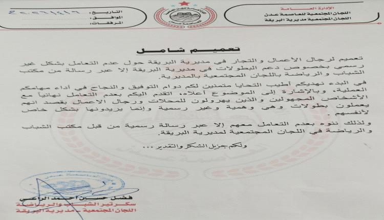 لجان البريقة تحذر التجار ورجال الأعمال من "جهات مجهولة" تجمع تبرعات لبطولات وهمية 