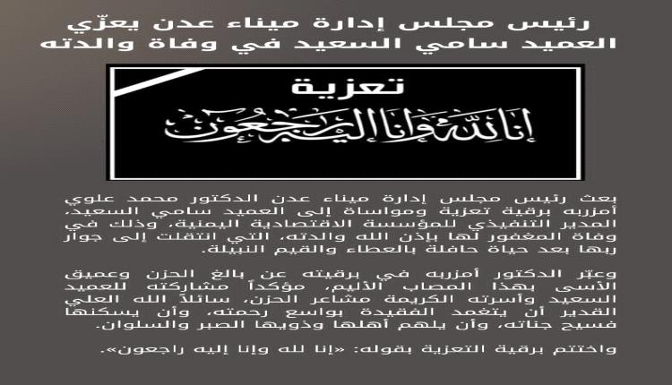 رئيس مجلس إدارة ميناء عدن يعزّي العميد سامي السعيدي في وفاة والدته