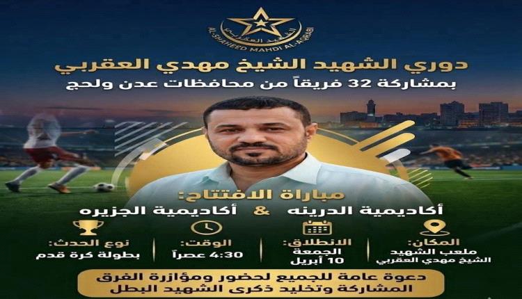 الجمعة 10 ابريل افتتاحية بطولة الشهيد الشيخ مهدي العقربي لفئة الممتاز للفرق الشعبية لكرة القدم