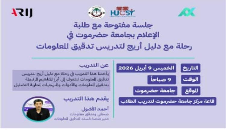 جلسة بجامعة حضرموت حول المنهجيات العلمية للتحقق من المعلومات ومكافحة التضليل الرقمي 