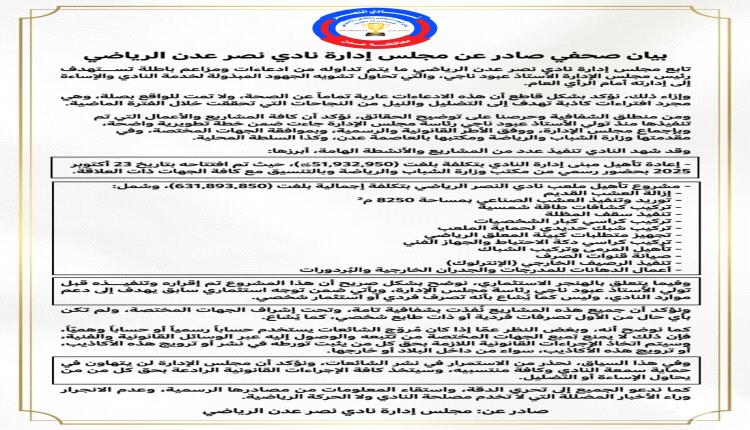 بيان صحفي صادر عن مجلس إدارة نادي نصر عدن الرياضي 