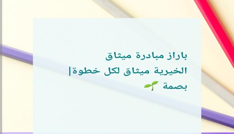 رائدات الأعمال في بازار ميثاق الخيري