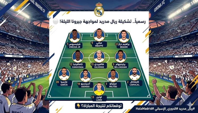 تشكيلة ريال مدريد الرسمية لمواجهة جيرونا في الليجا