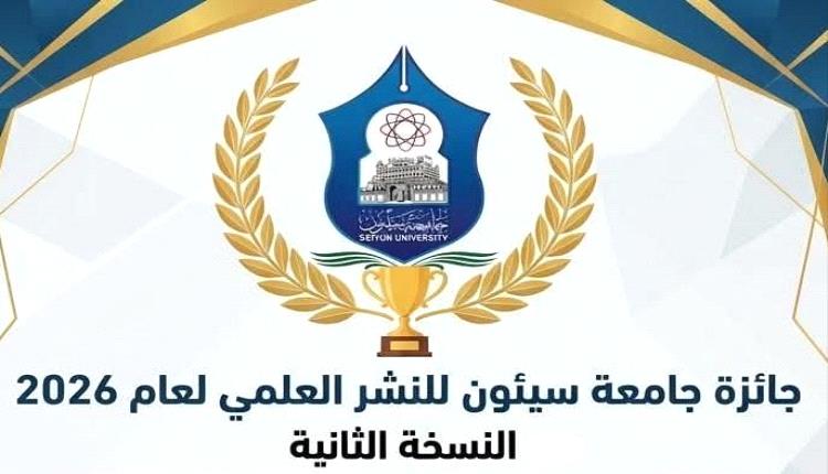 جامعة سيئون تعلن إطلاق النسخة الثانية من جائزة النشر العلمي 2026