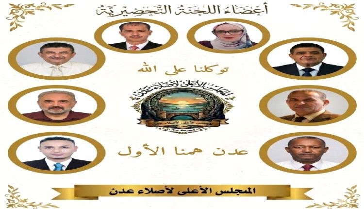 الكشف عن قوام اللجنة التحضيرية للمجلس الأعلى لأُصلاء عدن